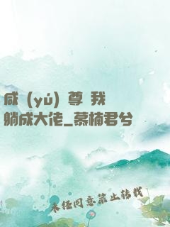 咸魚(yú)師尊帶我躺成大佬