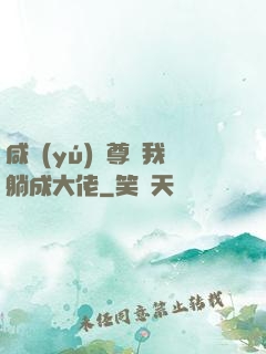 咸魚(yú)師尊帶我躺成大佬