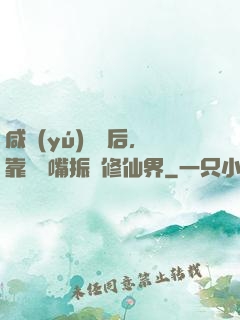 咸魚(yú)擺爛后，靠烏鴉嘴振興修仙界