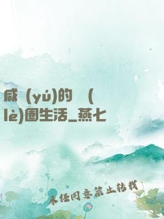 咸魚(yú)的娛樂(lè)圈生活