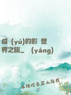 咸魚(yú)的影視世界之旅