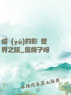 咸魚(yú)的影視世界之旅