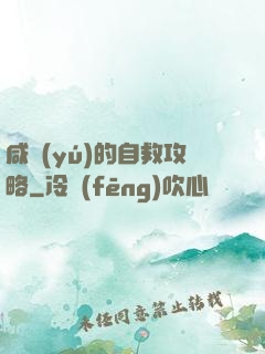 咸魚(yú)的自救攻略