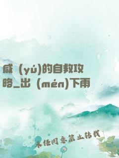 咸魚(yú)的自救攻略