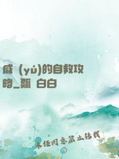 咸魚(yú)的自救攻略