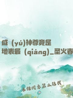 咸魚(yú)神尊竟是地表最強(qiáng)