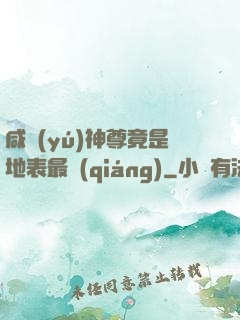 咸魚(yú)神尊竟是地表最強(qiáng)