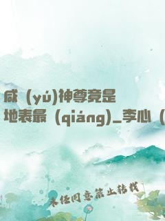 咸魚(yú)神尊竟是地表最強(qiáng)