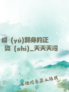 咸魚(yú)翻身的正確姿勢(shì)