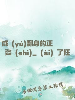 咸魚(yú)翻身的正確姿勢(shì)