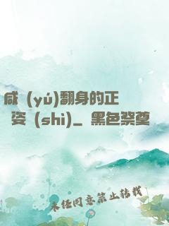 咸魚(yú)翻身的正確姿勢(shì)