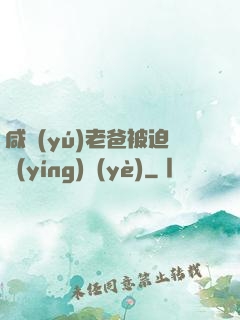 咸魚(yú)老爸被迫營(yíng)業(yè)