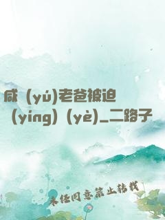 咸魚(yú)老爸被迫營(yíng)業(yè)