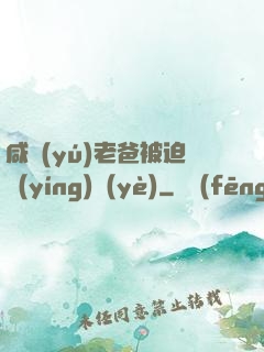 咸魚(yú)老爸被迫營(yíng)業(yè)