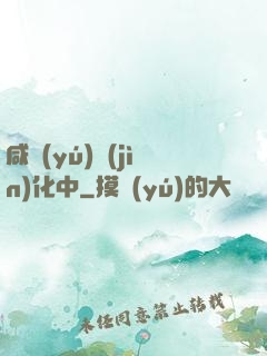 咸魚(yú)進(jìn)化中