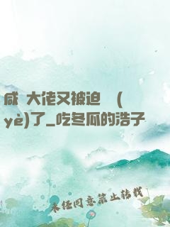 咸魚大佬又被迫營業(yè)了