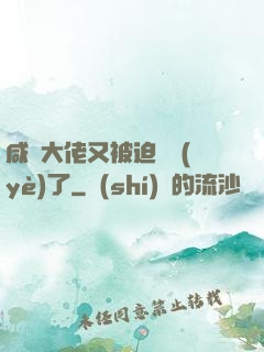 咸魚大佬又被迫營業(yè)了