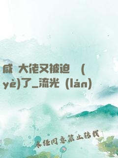 咸魚大佬又被迫營業(yè)了