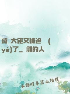 咸魚大佬又被迫營業(yè)了