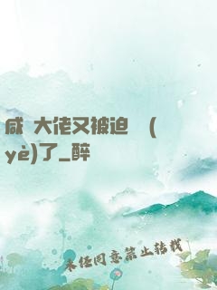 咸魚大佬又被迫營業(yè)了
