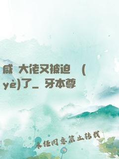 咸魚大佬又被迫營業(yè)了