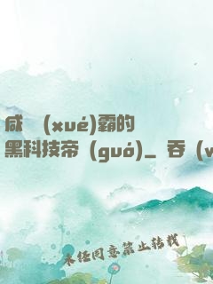 咸魚學(xué)霸的黑科技帝國(guó)