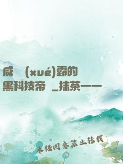 咸魚學(xué)霸的黑科技帝國