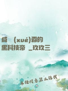 咸魚學(xué)霸的黑科技帝國