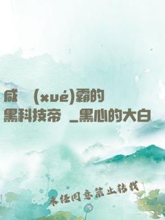 咸魚學(xué)霸的黑科技帝國