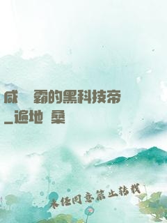 咸魚學霸的黑科技帝國