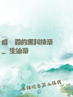 咸魚學霸的黑科技帝國