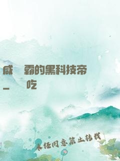 咸魚學霸的黑科技帝國