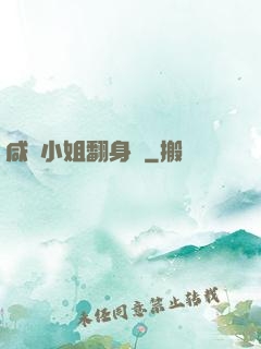 咸魚小姐翻身記