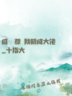 咸魚師尊帶我躺成大佬