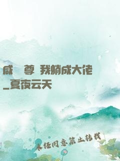 咸魚師尊帶我躺成大佬