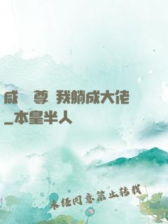 咸魚師尊帶我躺成大佬