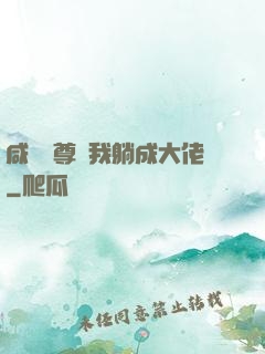 咸魚師尊帶我躺成大佬