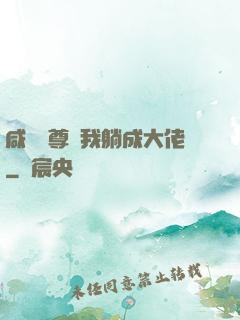 咸魚師尊帶我躺成大佬