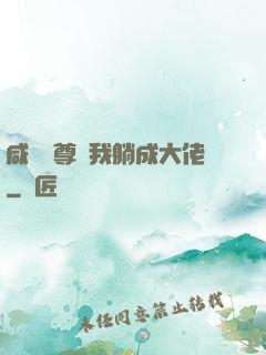 咸魚師尊帶我躺成大佬