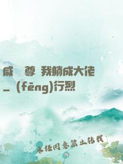 咸魚師尊帶我躺成大佬