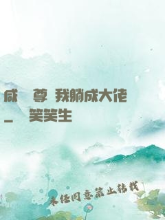 咸魚師尊帶我躺成大佬