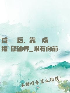 咸魚擺爛后，靠烏鴉嘴振興修仙界