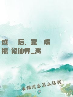 咸魚擺爛后，靠烏鴉嘴振興修仙界