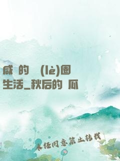 咸魚的娛樂(lè)圈生活