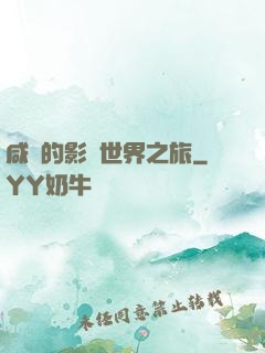 咸魚的影視世界之旅