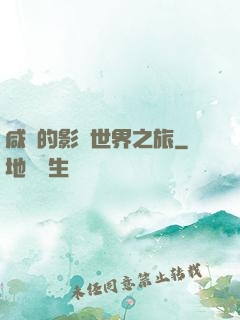 咸魚的影視世界之旅