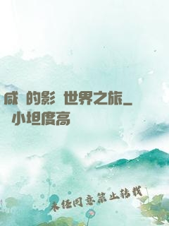 咸魚的影視世界之旅