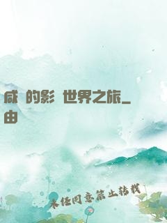 咸魚的影視世界之旅