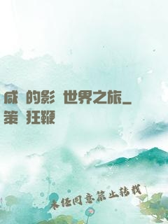 咸魚的影視世界之旅