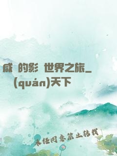 咸魚的影視世界之旅